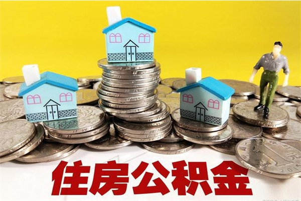 鄢陵不离职公积金怎么取（住房公积金不离职怎么提取）