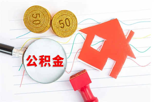 鄢陵如何取住房公积金（如何取用住房公积金）