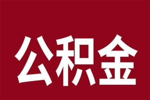 鄢陵离职报告取公积金（离职提取公积金材料清单）