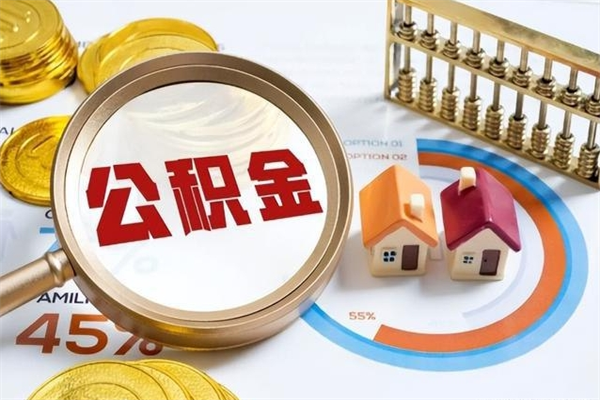 鄢陵在职员工怎么取公积金（在职人员怎么取住房公积金）