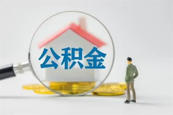 鄢陵离开了公积金怎么帮取（公积金离开了这座城市,怎么领取）