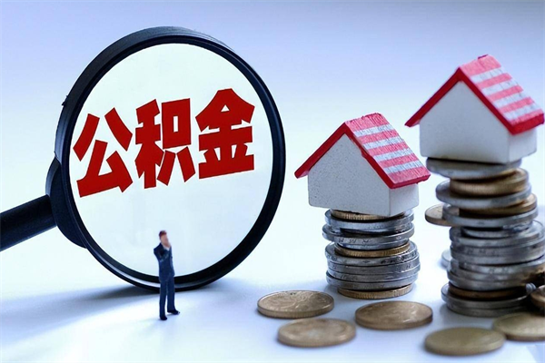 鄢陵在职公积金如何取（在职住房公积金怎么取）