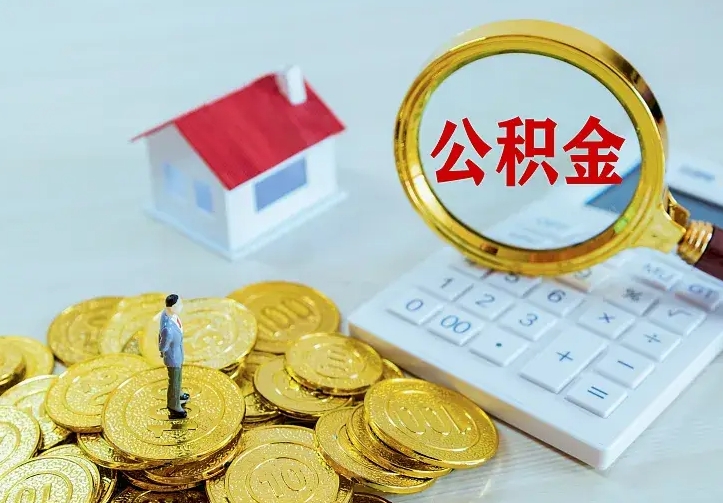 鄢陵公积金怎么取（怎样取住房公积金）