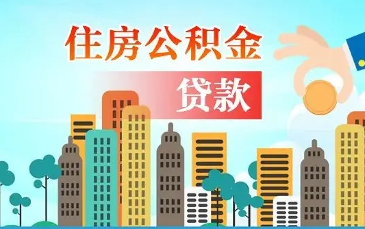 鄢陵公积金离职了在外地怎么取（住房公积金离职后异地怎么提取）