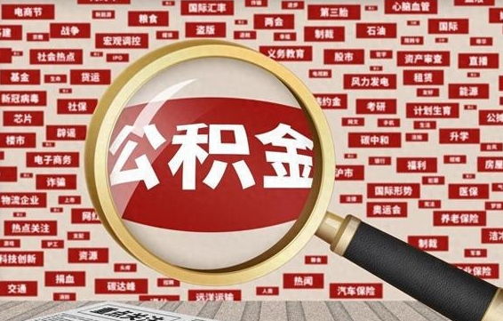 鄢陵公积金支取流程（住房公积金取现流程）