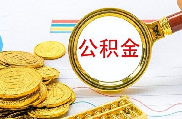 鄢陵公积金怎么自己取出来（公积金自己提取流程）